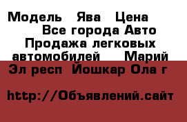  › Модель ­ Ява › Цена ­ 15 000 - Все города Авто » Продажа легковых автомобилей   . Марий Эл респ.,Йошкар-Ола г.